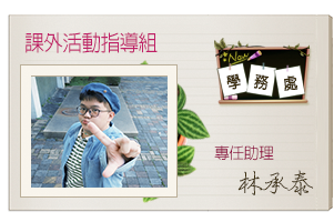 專案助理 林承泰圖片